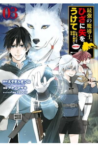 楽天kobo電子書籍ストア 最強の魔導士 ひざに矢をうけてしまったので田舎の衛兵になる 3巻 えぞぎんぎつね